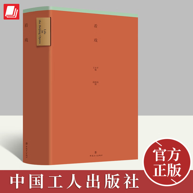 看戏  中国工人出版社