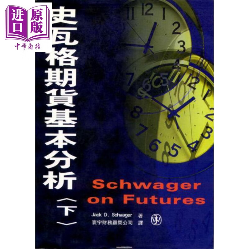 史瓦格期货基本分析 下 港台原版 Jack D Schwager 寰宇出版属于什么档次？