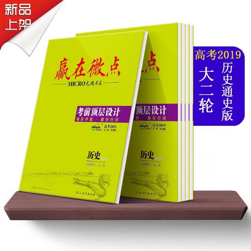 赢在微点考前顶层设计 梁至鹏 9787554541197正版