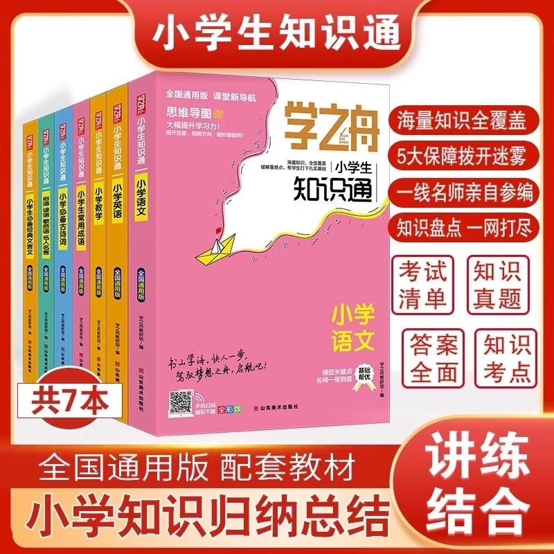 【官方正版-现货速配】学之舟小学生知识通2025新版人教版 语文数学英语小学知识点汇总大全六年级小升初知识点汇总知识大集结1-6年级全国通用配套教材 【全3册】语文+数学+英语