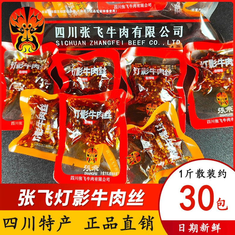 张飞牛肉四川成都特产小吃麻辣五香味灯影牛肉丝独立小包装散装小零食 五香灯影500g（约30小包）