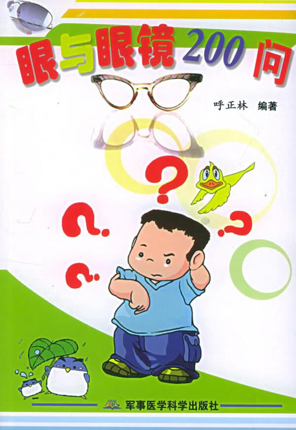 眼与眼镜200问 呼正林【正版书】