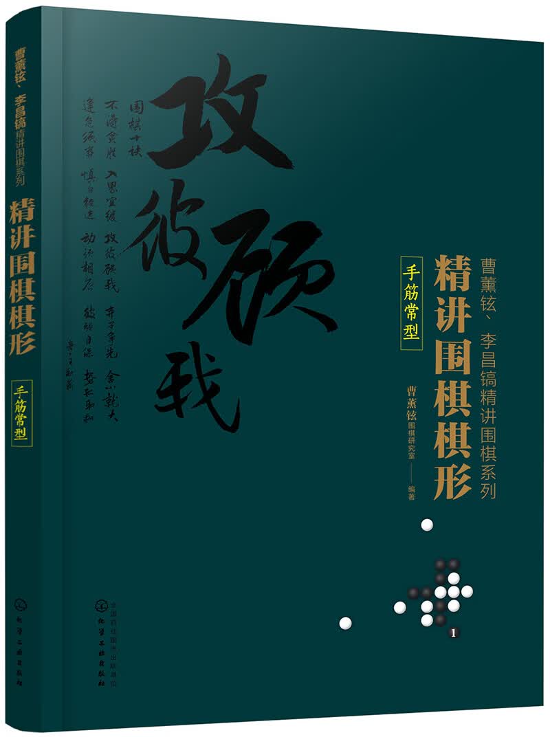 精讲围棋棋形.手筋常型