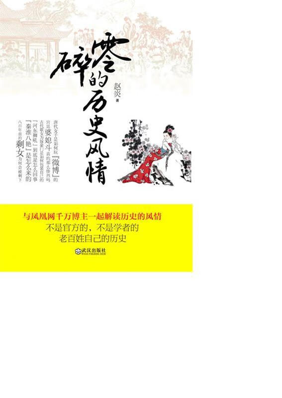 零碎的历史风情 赵炎 著