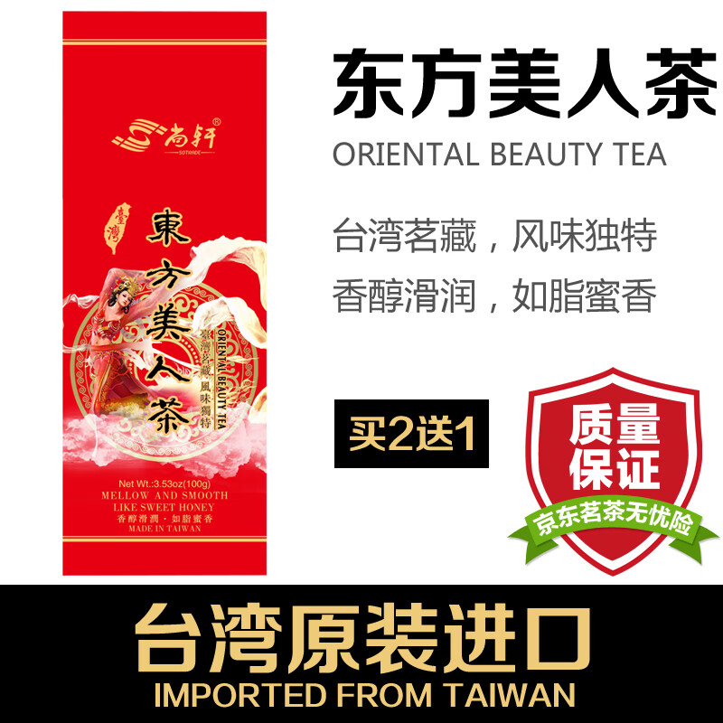 尚轩（sotrade） 东方美人茶 台湾 白毫乌龙茶高山茶 如脂蜜香 100g