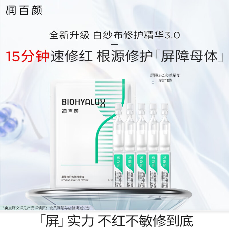 润百颜白纱布3.0屏障修护次抛精华液1.3ml*5支试用补水保湿维稳