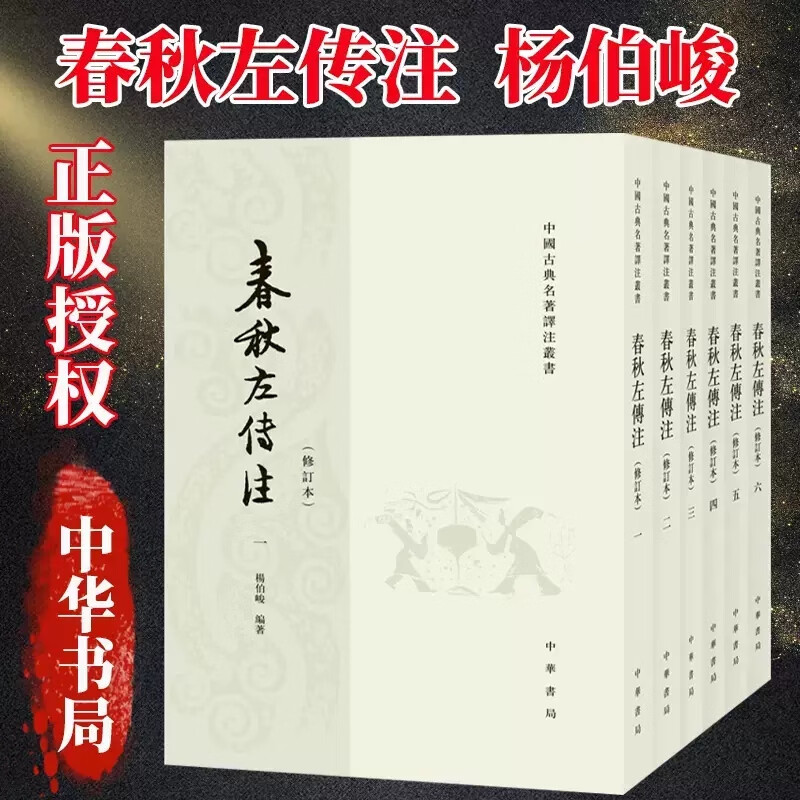 春秋左传注 杨伯峻 中华书局 修订本 全套6册 中国古典名著译注丛书C书籍