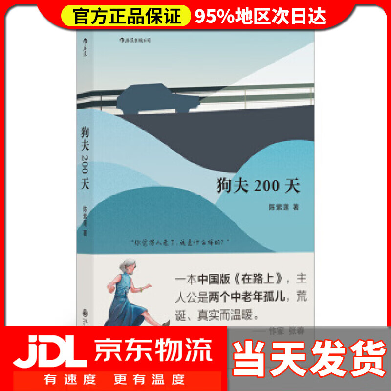 【 送货上门】狗夫200天 陈紫莲 著 九州出版社 97875089977