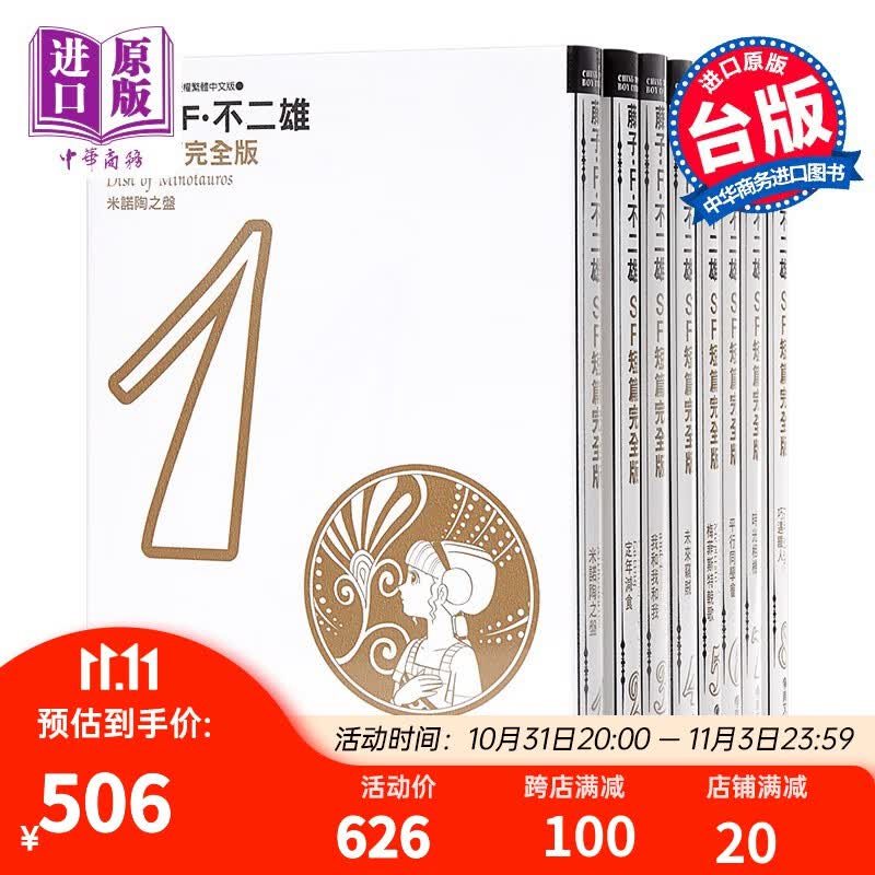 漫画 藤子不二雄SF短篇集完全版 1-8 台版漫画书 青文出版属于什么档次？