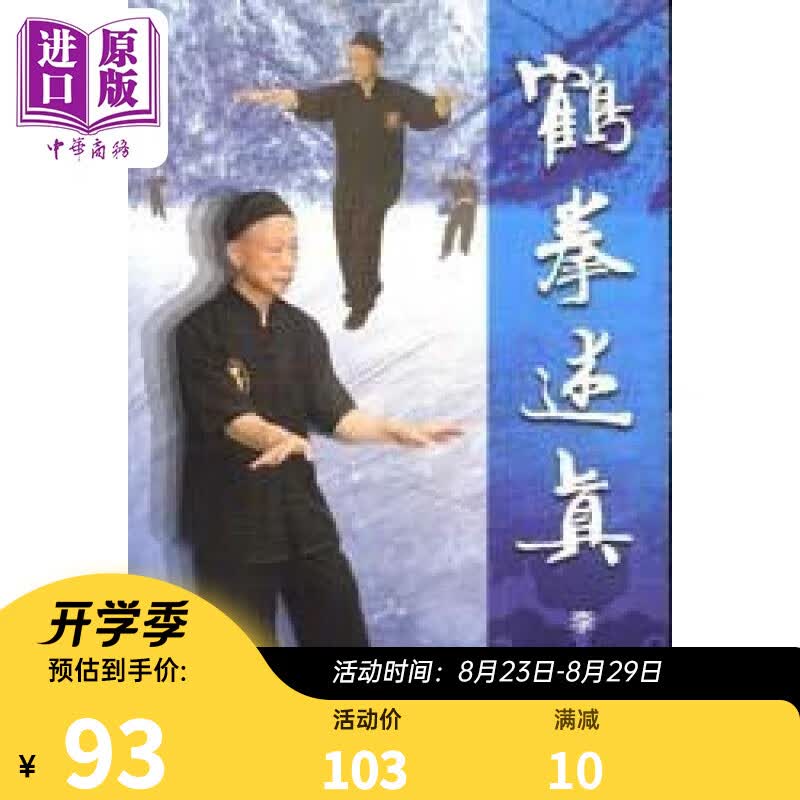 鹤拳述真 港台原版 李刚 逸文出版有限公司