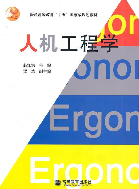 人机工程学 赵江洪 高等教育出版社 9787040187120