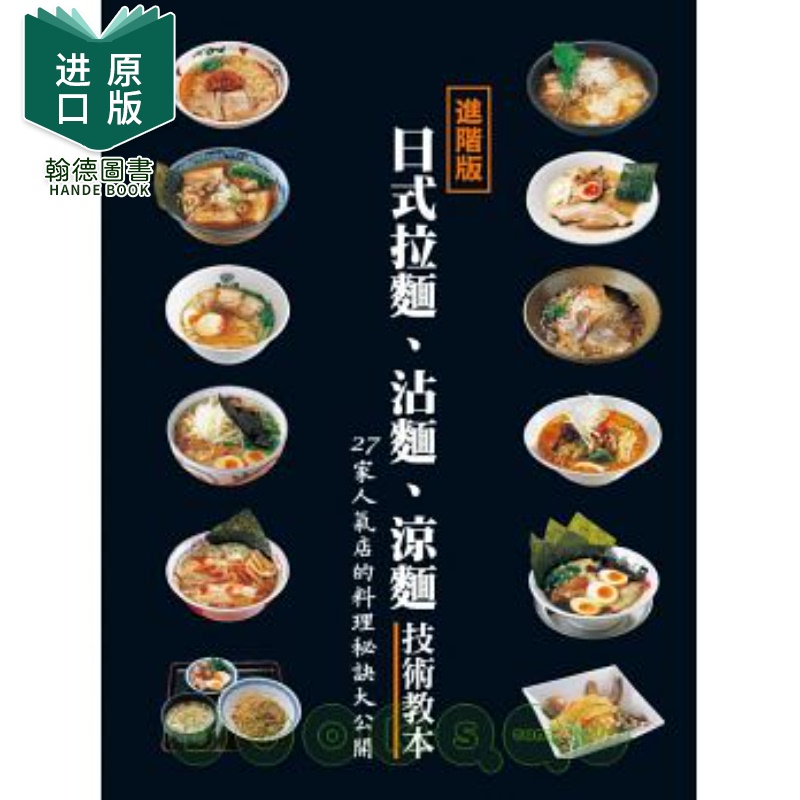 现货日式拉面、沾面、凉面技术教本/永濑正人 港台原版图书籍台版正版进口繁体中文