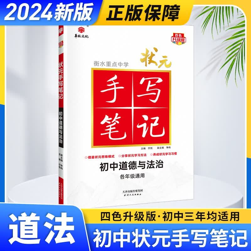 【科目可选】2024新衡水重点中学状元手写笔记学霸笔记初中数学英语文物理化学生物地理历史初中七八九年级通用升级版 政治