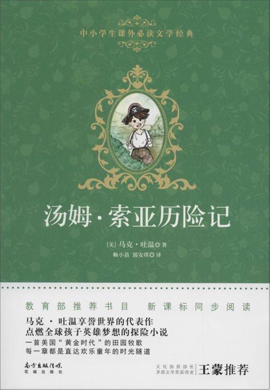 汤姆·索亚历险记 [美] 马克·吐温 著 花城出版社