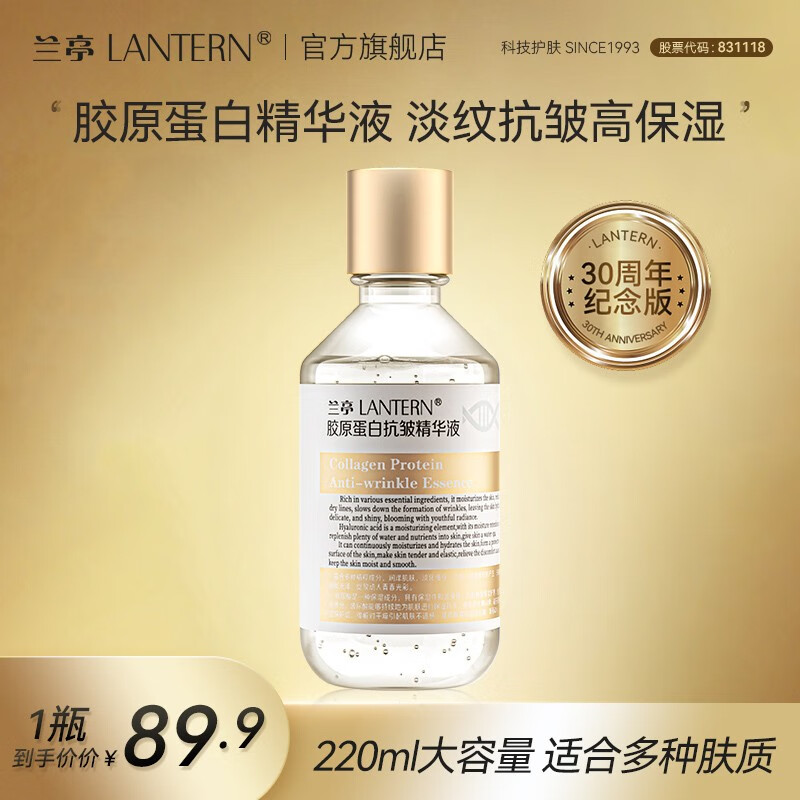 兰亭LANTERN兰亭胶原蛋白抗皱精华液淡纹紧致修护补水保湿玻尿酸220ml