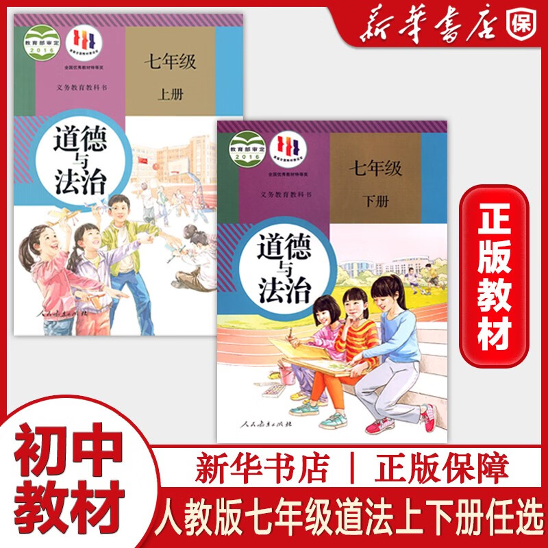 （包邮）初一上册教材七年级上册教材下册全套教材课本7上7下全套数学英语语文历史道德与法治地理生物初中七年级教材课本全册人民教育出版社单品组合套装自由选择 单科：道德与法治 1本 七年级上册