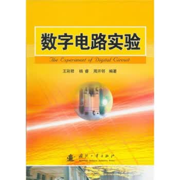 数字电路实验【正版图书】