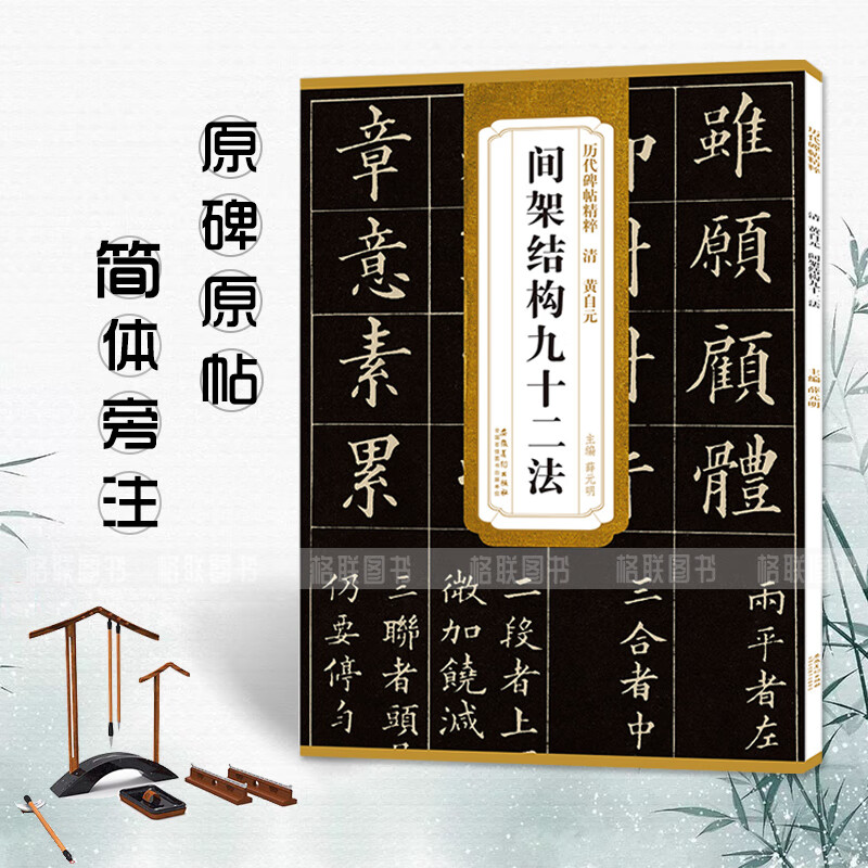 【现货速发】历代碑帖精粹 清 黄自元 间架结构九十二法 笔楷书碑帖书法练字帖 简体旁注 原碑原帖 毛笔临摹学习 薛元明编 安徽美术出版社