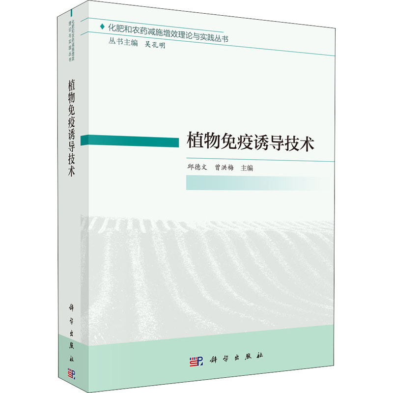 植物免疫诱导技术 图书