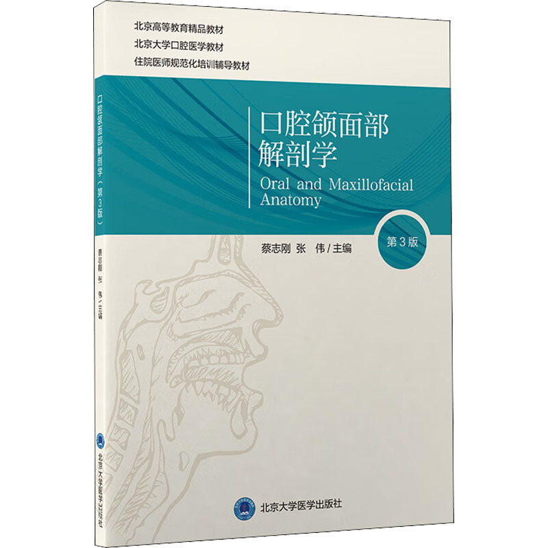 口腔颌面部解剖学 第3版 北京大学医学出版社 图书
