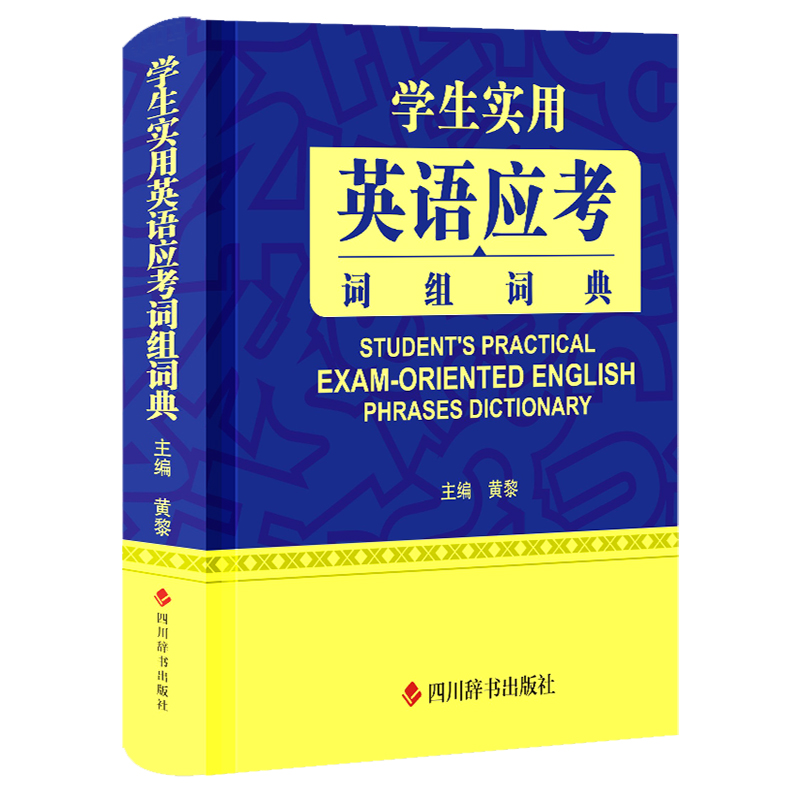 学生实用英语应考词组词典（全新版） txt格式下载
