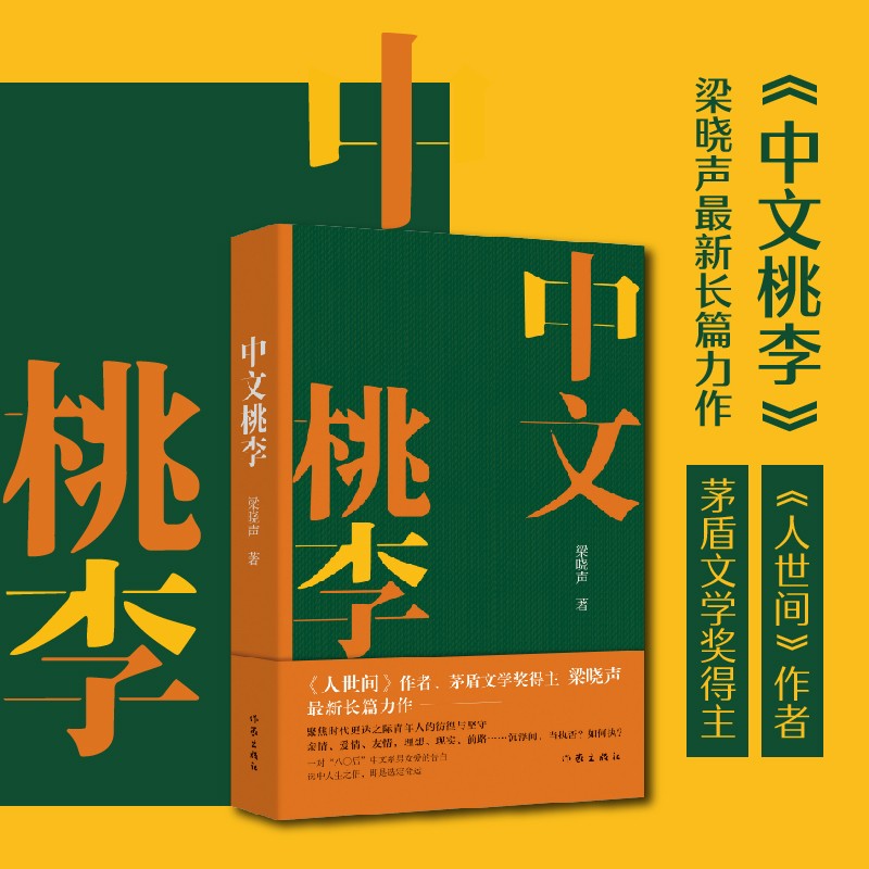 中文桃李 人世间作者梁晓声2022长篇新作