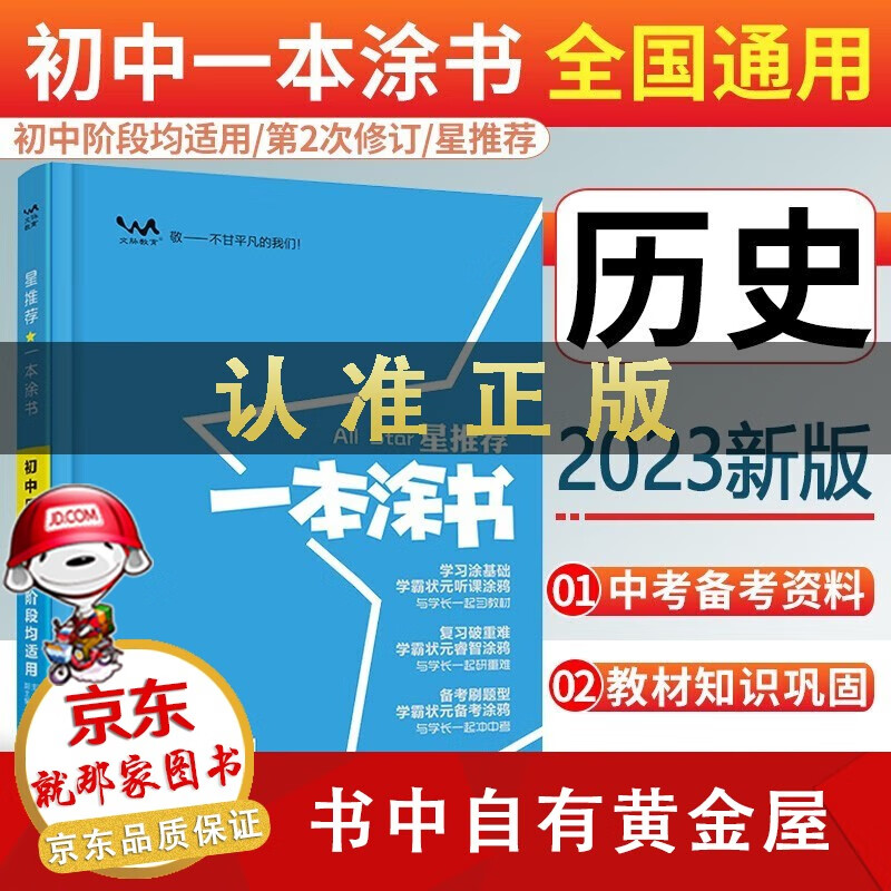 【精选正版】2023新版一本涂书初中历史星初一初二初三基础知识必刷题