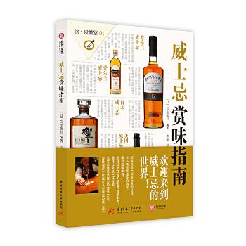 饮食教室:威士忌赏味指南【正版图书】