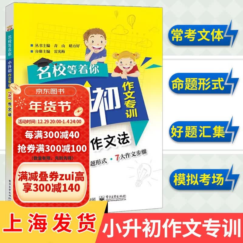 【可选】名校等着你 小升初作文专训 747作文法 小升初考试作文 六6年级 小升初考试作文好题汇集 小升初考试 小学考试辅导书 雷光梅 小升初作文专训 747作文法