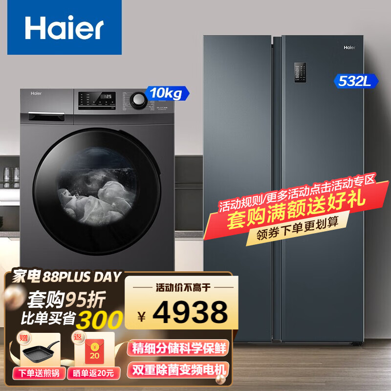 Haier/海尔冰洗套装双开门 532升对开门电冰箱 一级节能变频大容量家+10公斤滚筒全自动洗衣机 BCD-532WGHSS8EL9U1+EG100M