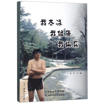 我冬泳 我健康 我快乐 玄军【正版】