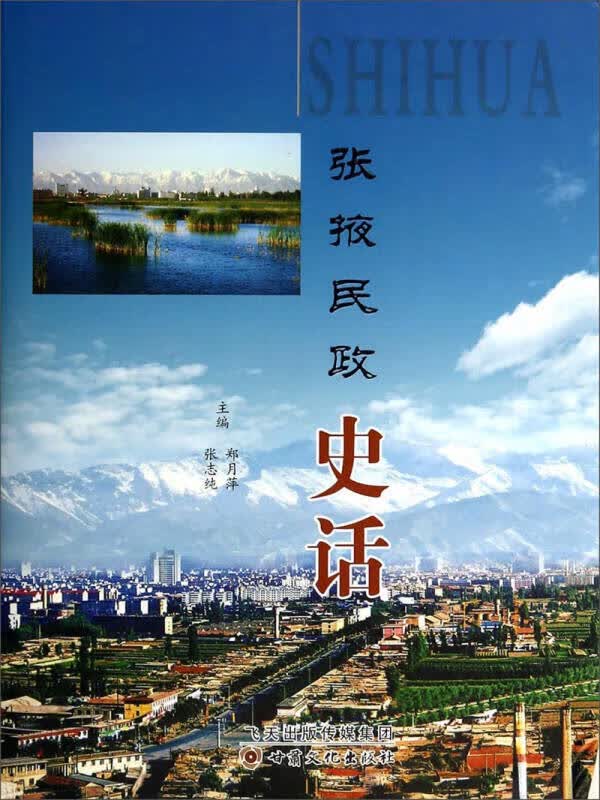 张掖民政史话【正版精选】