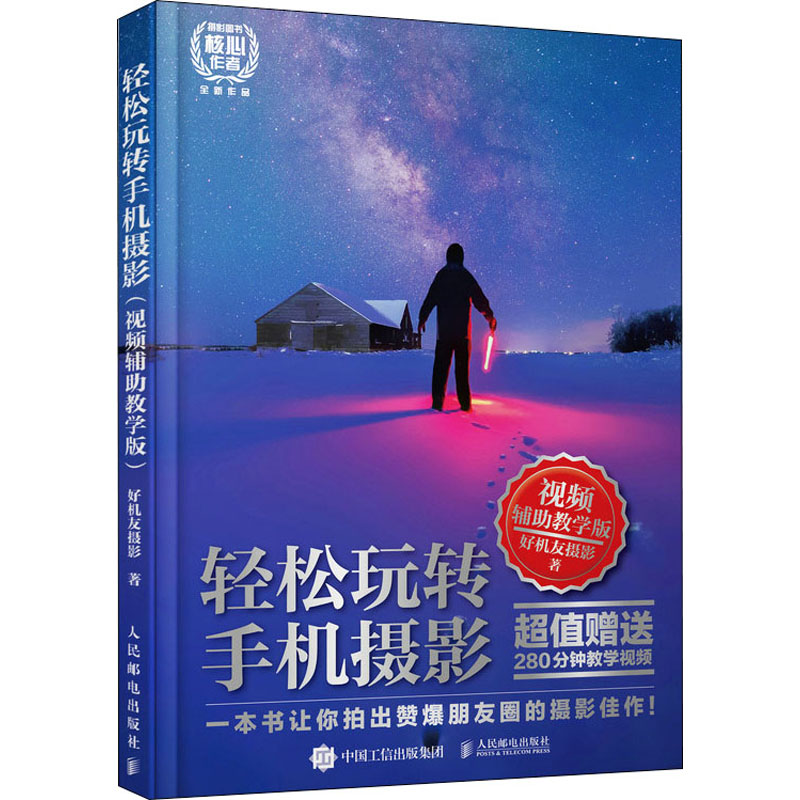 轻松玩转手机摄影 视频辅助教学版 图书