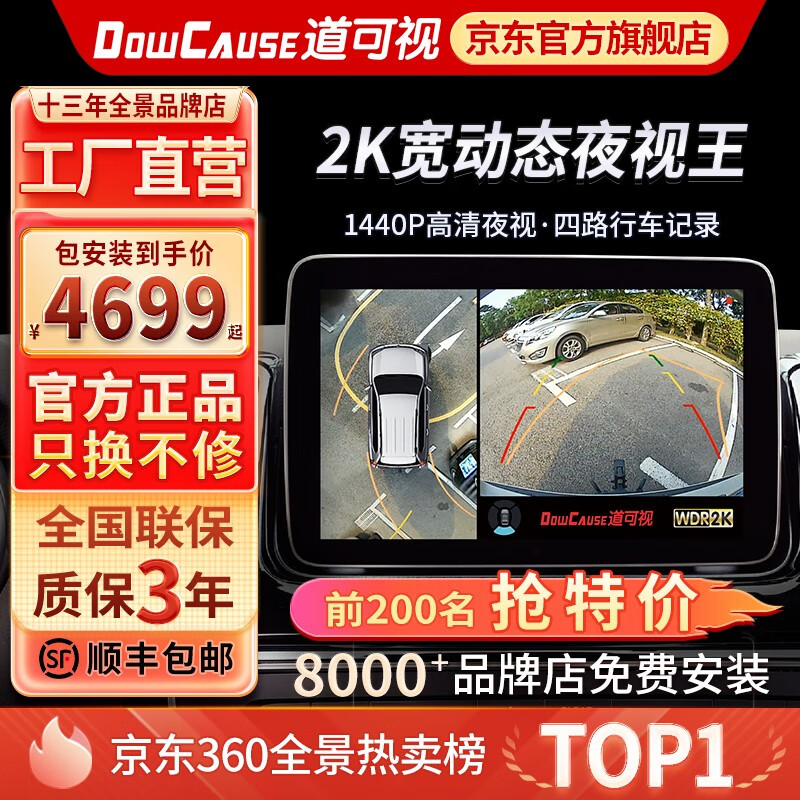 道可视（DOWCAUSE）360度全景影像系统行车记录仪倒车摄像头超清夜视王汽车专用1080P 2K宽动态数字版(全国包安装)怎么样,好用不?