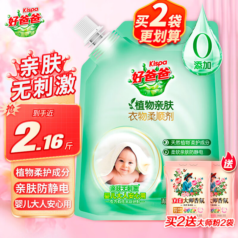 好爸爸（Kispa）好爸爸亲肤柔顺剂 衣物防静电护理剂柔软亲肤宝宝婴儿洗衣服可用  【2.16斤柔顺剂】