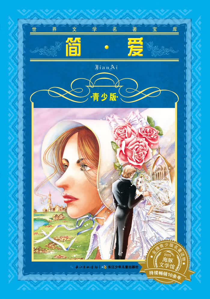 世界文学名著宝库 青少版：简 爱