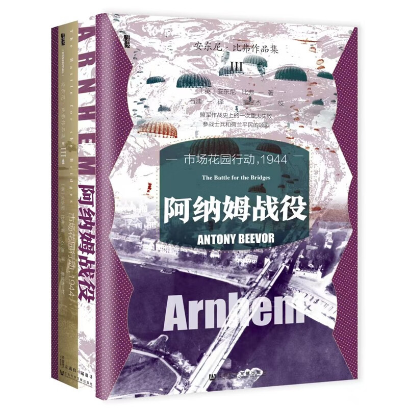 预售  甲骨文丛书   阿纳姆战役：市场花园行动，1944    作者：（英）安东尼·比弗（Antony Beevor）著 石迪 译   社会科学文献出版社怎么样,好用不?