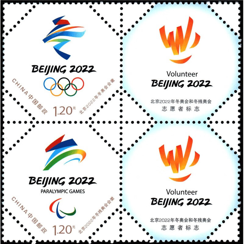 【九藏天下】个性化专用邮票 个52北京2022年冬奥会会徽和冬残奥会