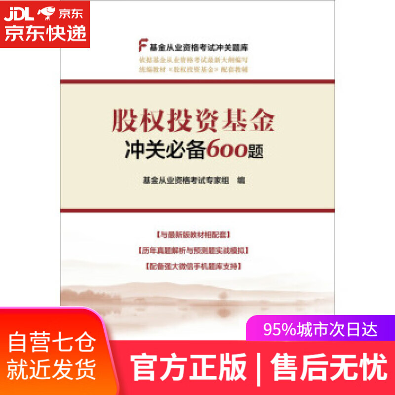 【新华书店】股权投资基金冲关必备600题 基金从业人员资格考试专家组 著 中国金融出版社