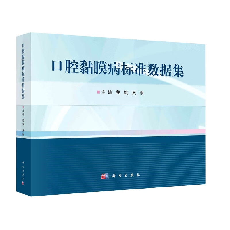 口腔黏膜病标准数据集