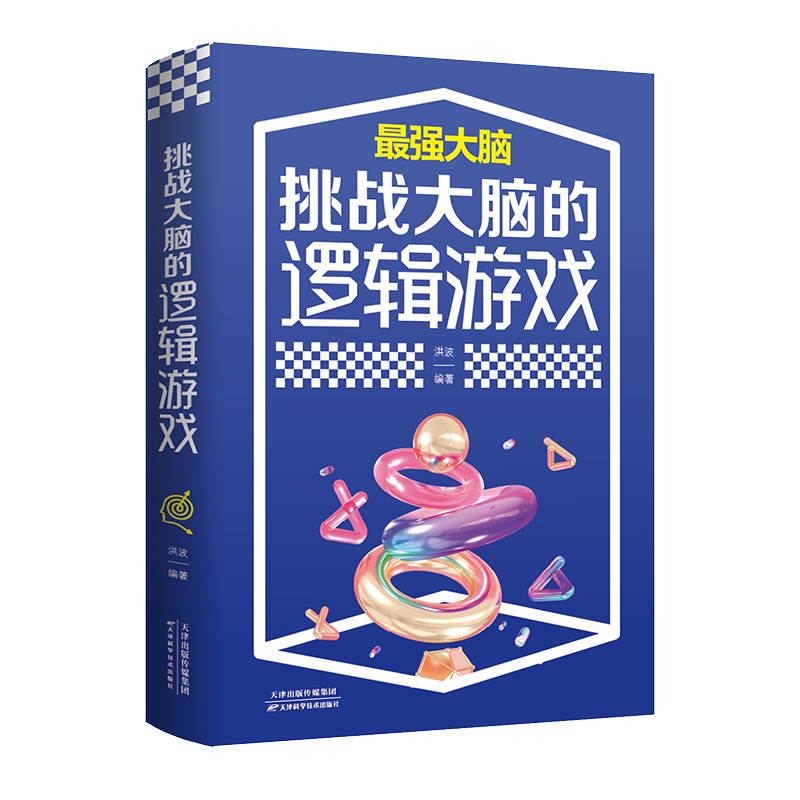 挑战大脑的逻辑游戏