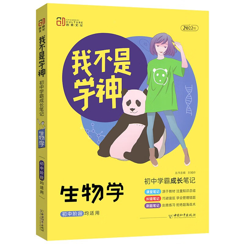 2022我不是学神 初中学霸成长笔记 生物