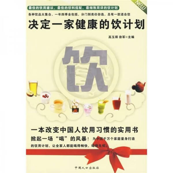决定一家健康的饮计划9787510102660中国人口出版社