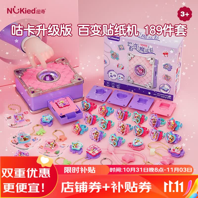 纽奇 儿童玩具百变贴纸机咕卡魔法书手工创意DIY饰品戒指女孩生日礼物 魔法3D贴纸机-豪华189件套怎么看?
