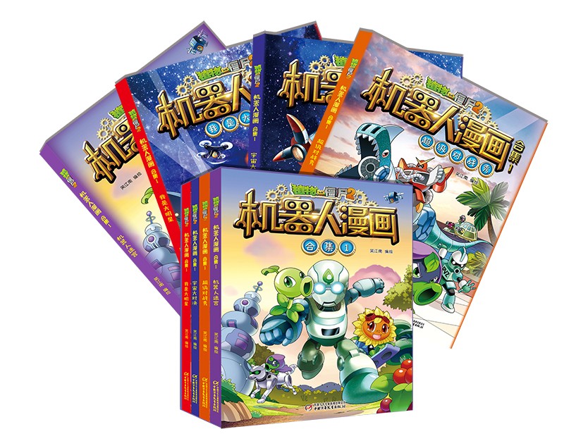 植物大战僵尸2机器人漫画·合集1（套装共4册2022年版）