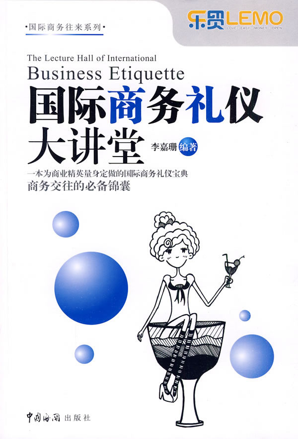 国际商务礼仪大讲堂【正版图书】