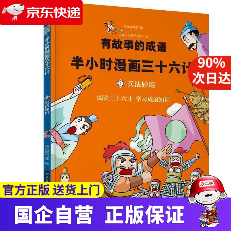 【正版新书】半小时漫画三十六计 兵法妙用 动漫编辑部 云南科学技术出版社 9787558718939