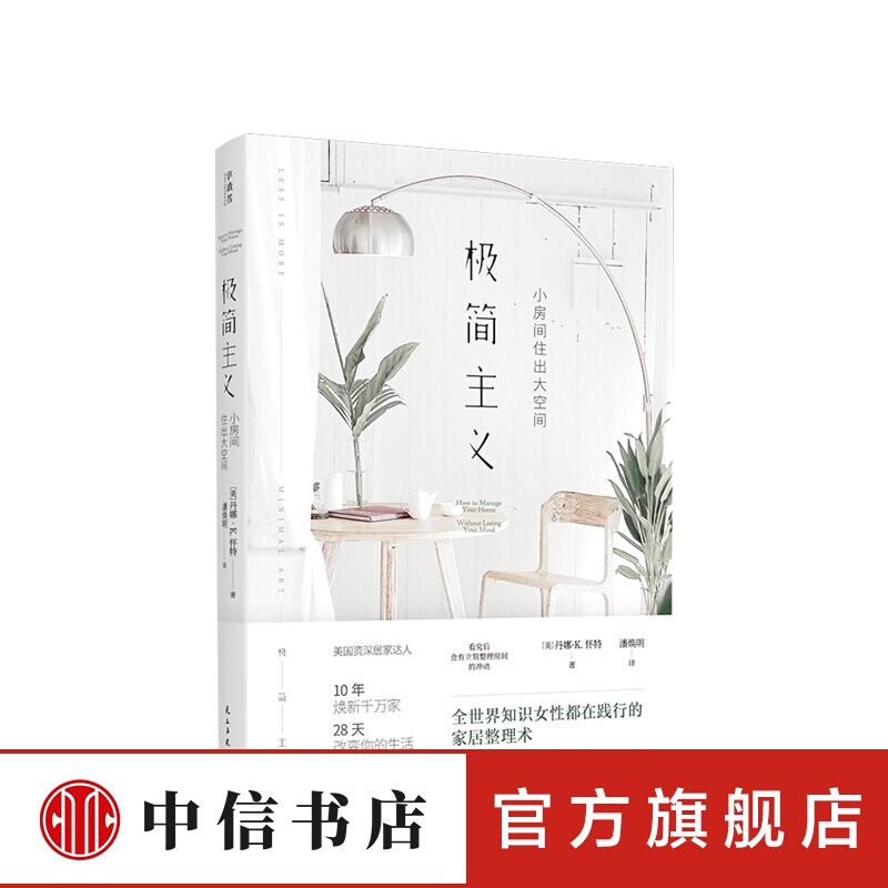 极简主义:小房间住出大空间 丹娜·K.怀