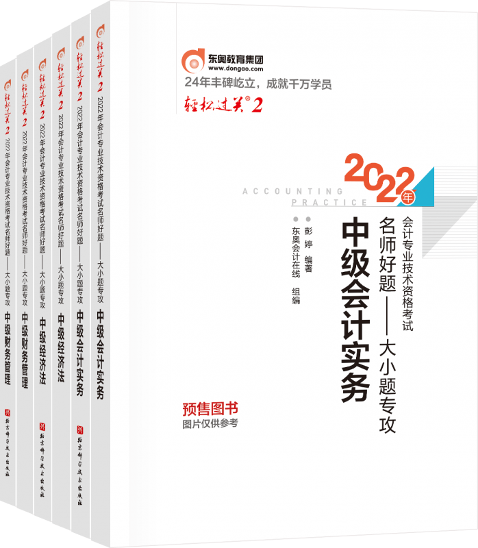 2022年中级会计轻松过关.2 名师好题3科全套6册 郭守杰
