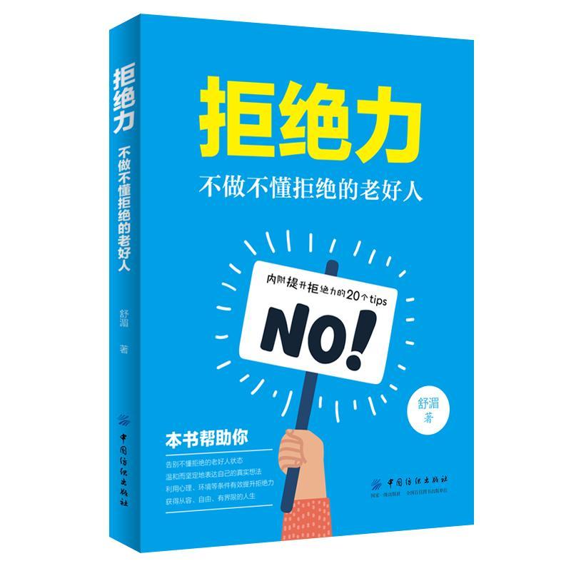 拒绝力:不做不懂拒绝的老好人励志与成功  图书